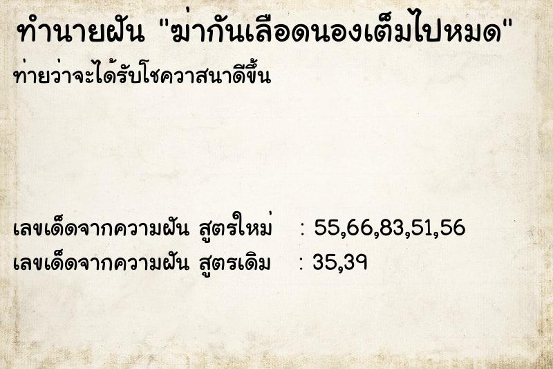 ทำนายฝันฆ่ากันเลือดนองเต็มไปหมด ทำนายฝันทำนายฝันฆ่ากันเลือดนองเต็มไปหมด