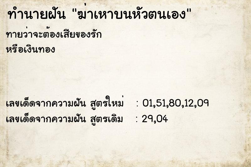 ทำนายฝันฆ่าเหาบนหัวตนเอง ทำนายฝันทำนายฝันฆ่าเหาบนหัวตนเอง