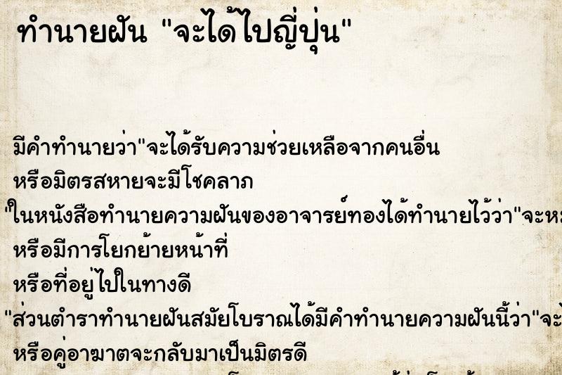 ทำนายฝัน จะได้ไปญี่ปุ่น ทำนายฝัน จะได้ไปญี่ปุ่น