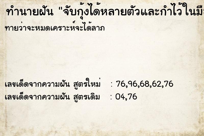 ทำนายฝันทำนายฝันจับกุ้งได้หลายตัวและกำไว้ในมือซ้าย
