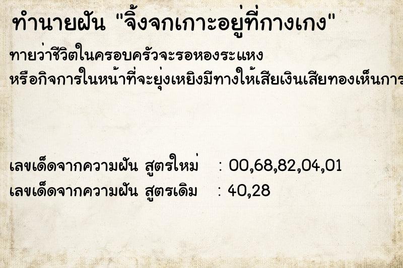 ทำนายฝันทำนายฝันจิ้งจกเกาะอยู่ที่กางเกง
