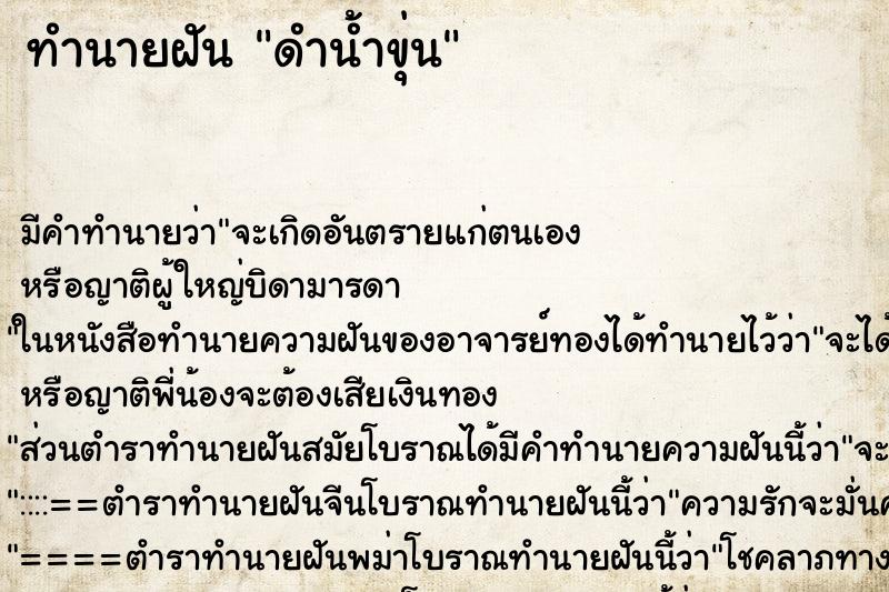 ทำนายฝัน ดำน้ำขุ่น