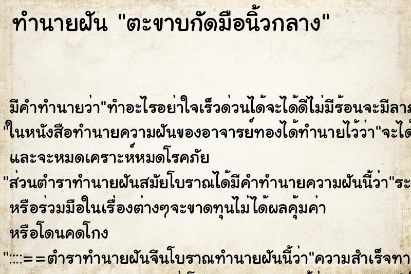 ทำนายฝันตะขาบกัดมือนิ้วกลาง ทำนายฝันทำนายฝันตะขาบกัดมือนิ้วกลาง