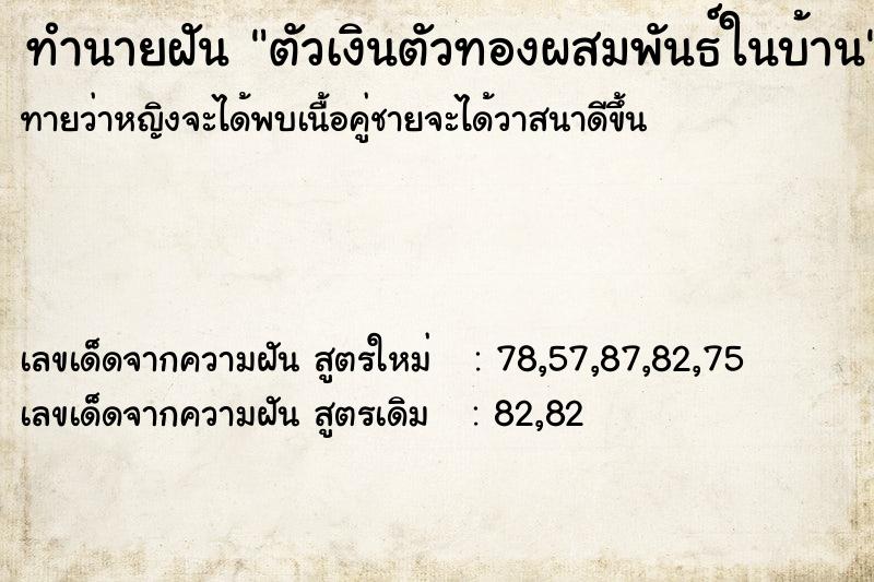 ทำนายฝันทำนายฝันตัวเงินตัวทองผสมพันธ์ในบ้าน