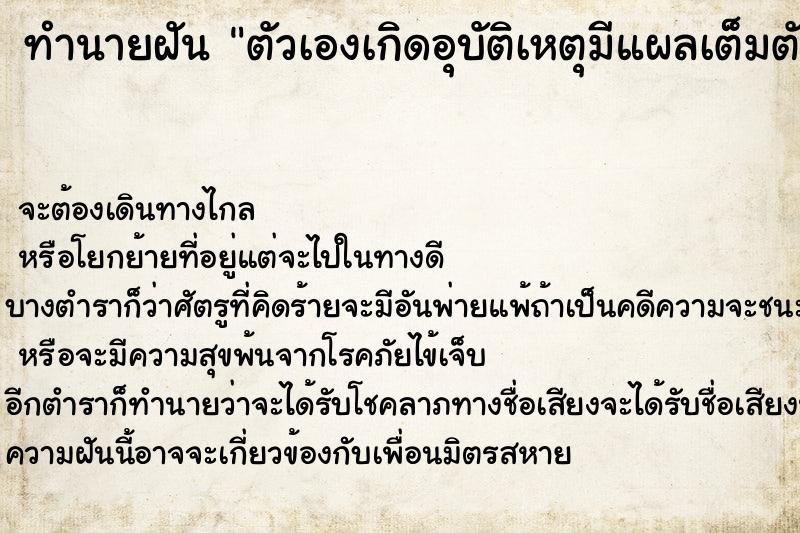 ทำนายฝัน ตัวเองเกิดอุบัติเหตุมีแผลเต็มตัว ทำนายฝัน ตัวเองเกิดอุบัติเหตุมีแผลเต็มตัว