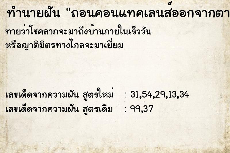 ทำนายฝันถอนคอนแทคเลนส์ออกจากตาหลายอัน ทำนายฝันทำนายฝันถอนคอนแทคเลนส์ออกจากตาหลายอัน