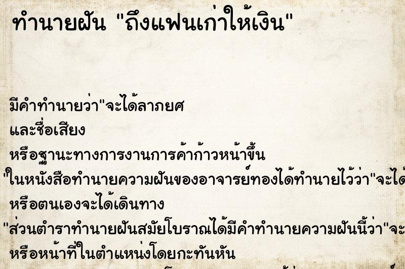 ทำนายฝัน ถึงแฟนเก่าให้เงิน ทำนายฝัน ถึงแฟนเก่าให้เงิน