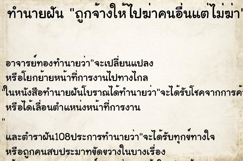 ทำนายฝัน ถูกจ้างให้ไปฆ่าคนอื่นแต่ไม่ฆ่า ทำนายฝัน ถูกจ้างให้ไปฆ่าคนอื่นแต่ไม่ฆ่า