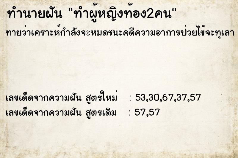 ทำนายฝันทำผู้หญิงท้อง2คน ทำนายฝันทำนายฝันทำผู้หญิงท้อง2คน