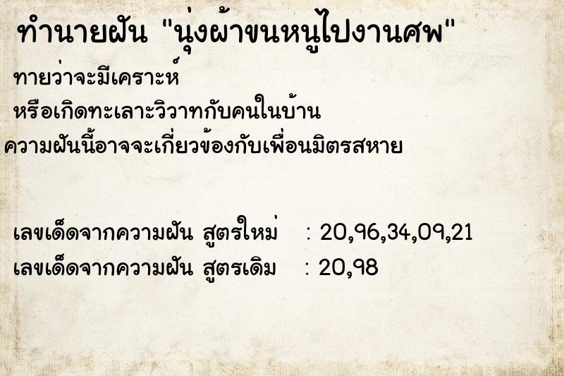 ทำนายฝันทำนายฝันนุ่งผ้าขนหนูไปงานศพ