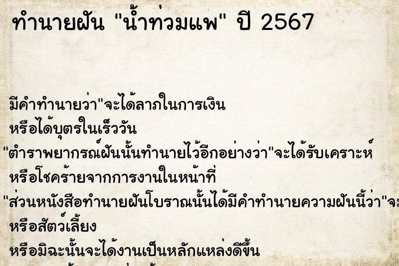 ทำนายฝันทำนายฝันน้ำท่วมแพ