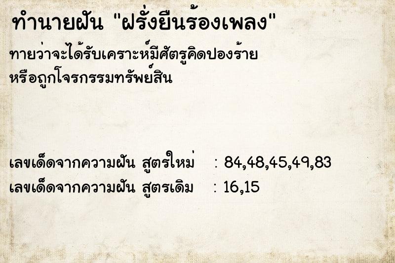 ทำนายฝัน ฝรั่งยืนร้องเพลง
