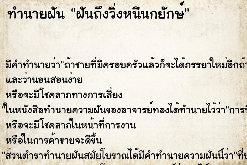 ทำนายฝัน ฝันถึงวิ่งหนีนกยักษ์
