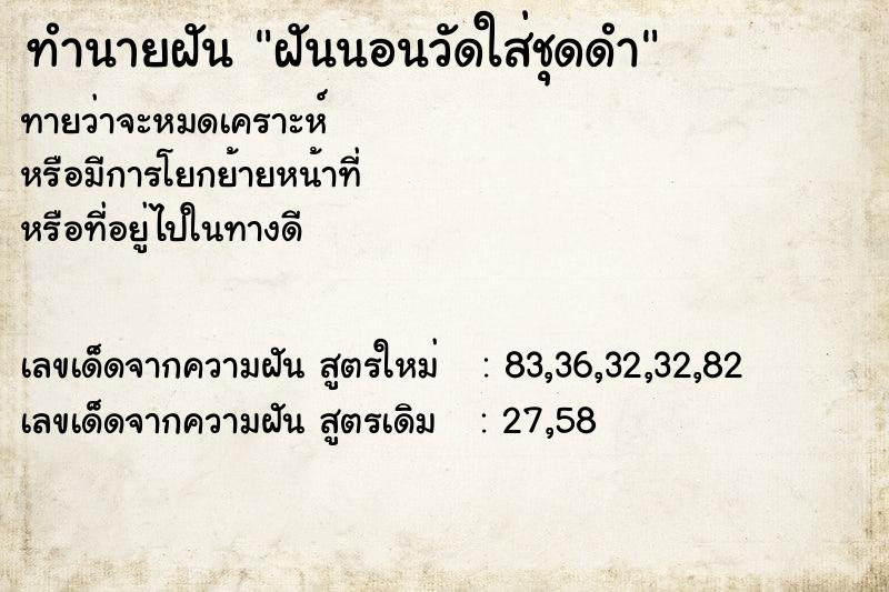 ทำนายฝันฝันนอนวัดใส่ชุดดำ ทำนายฝันทำนายฝันฝันนอนวัดใส่ชุดดำ