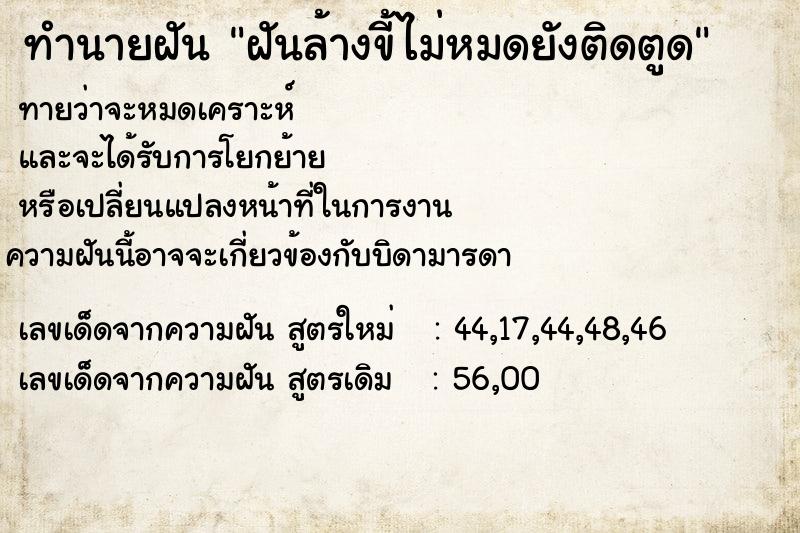 ทำนายฝัน ฝันล้างขี้ไม่หมดยังติดตูด ทำนายฝัน ฝันล้างขี้ไม่หมดยังติดตูด