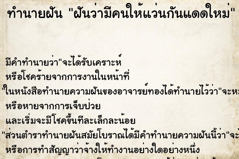 ทำนายฝัน ฝันว่ามีคนให้แว่นกันแดดใหม่ ทำนายฝัน ฝันว่ามีคนให้แว่นกันแดดใหม่