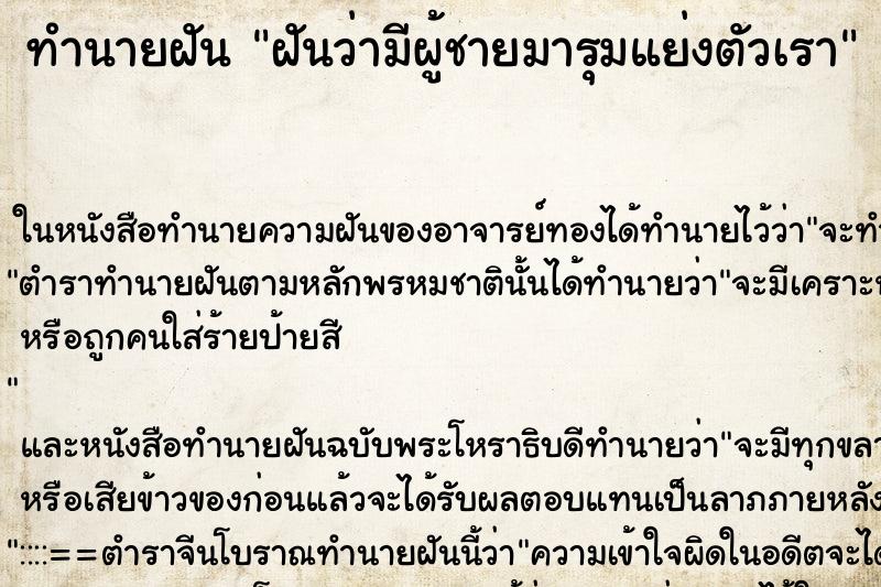 ทำนายฝันฝันว่ามีผู้ชายมารุมแย่งตัวเรา ทำนายฝันทำนายฝันฝันว่ามีผู้ชายมารุมแย่งตัวเรา