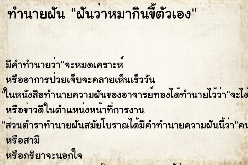 ทำนายฝัน ฝันว่าหมากินขี้ตัวเอง ตำราโบราณ แม่นที่สุดในโลก