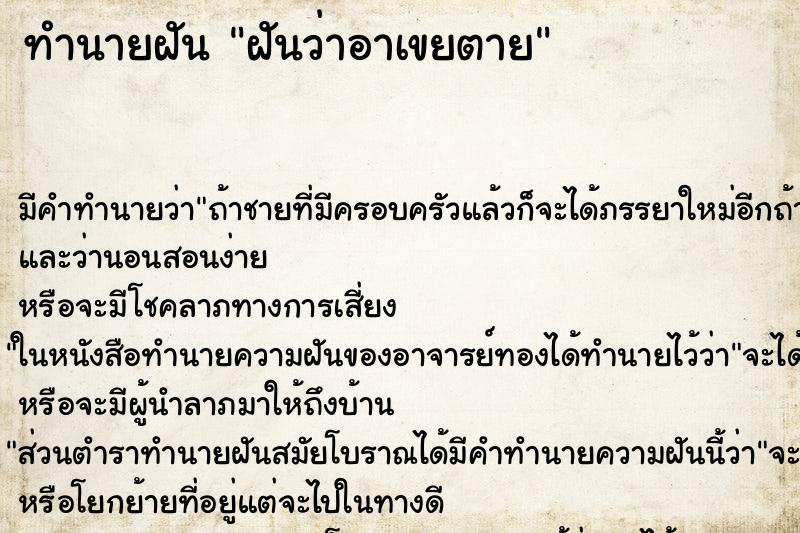 ทำนายฝันทำนายฝันฝันว่าอาเขยตาย