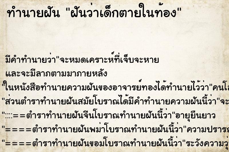 ทำนายฝัน ฝันว่าเด็กตายในท้อง ตำราโบราณ แม่นที่สุดในโลก