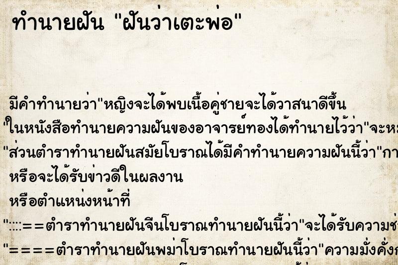 ทำนายฝัน ฝันว่าเตะพ่อ ทำนายฝัน ฝันว่าเตะพ่อ