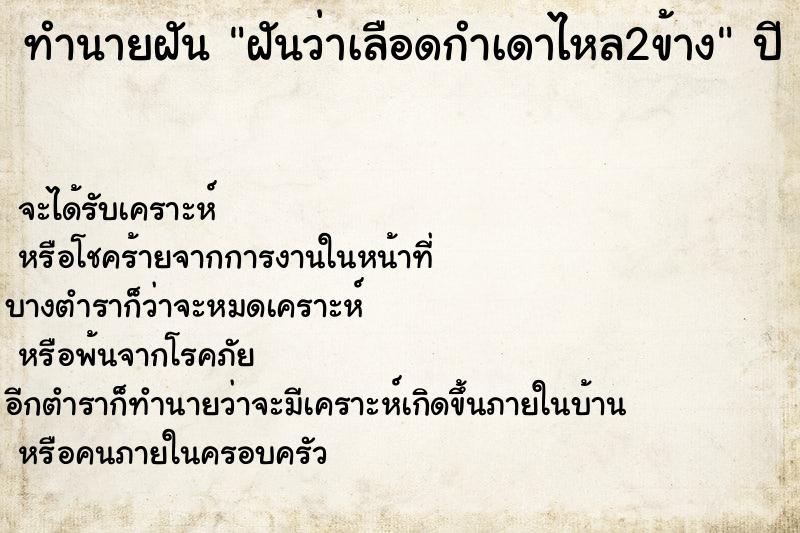 ทำนายฝันทำนายฝันฝันว่าเลือดกำเดาไหล2ข้าง