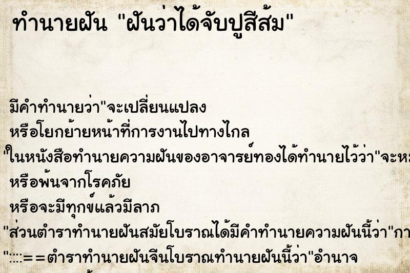 ทำนายฝัน ฝันว่าได้จับปูสีส้ม ทำนายฝัน ฝันว่าได้จับปูสีส้ม