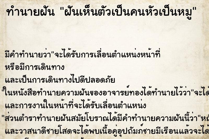 ทำนายฝัน ฝันเห็นตัวเป็นคนหัวเป็นหมู ทำนายฝัน ฝันเห็นตัวเป็นคนหัวเป็นหมู