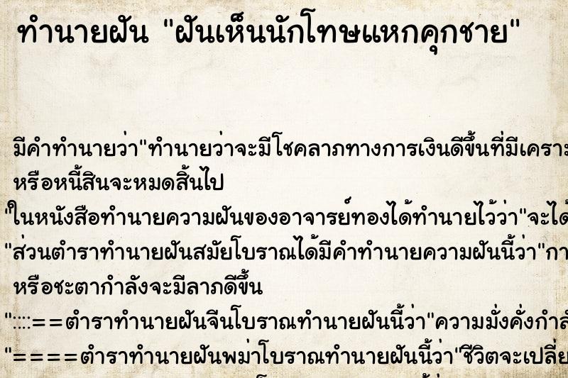 ทำนายฝัน ฝันเห็นนักโทษแหกคุกชาย ทำนายฝัน ฝันเห็นนักโทษแหกคุกชาย