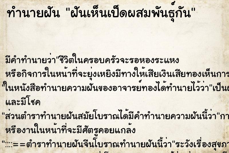 ทำนายฝัน ฝันเห็นเป็ดผสมพันธุ์กัน ทำนายฝัน ฝันเห็นเป็ดผสมพันธุ์กัน