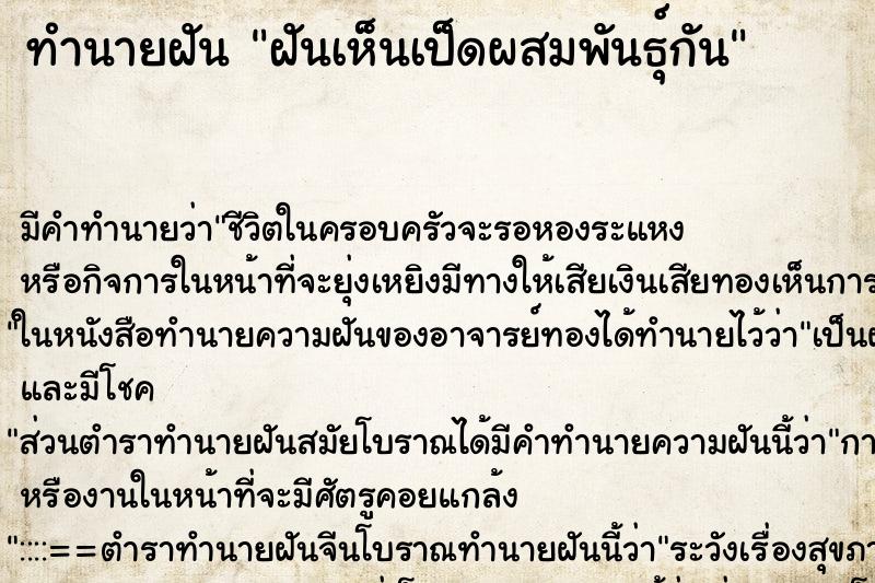 ทำนายฝัน ฝันเห็นเป็ดผสมพันธุ์กัน ตำราโบราณ แม่นที่สุดในโลก