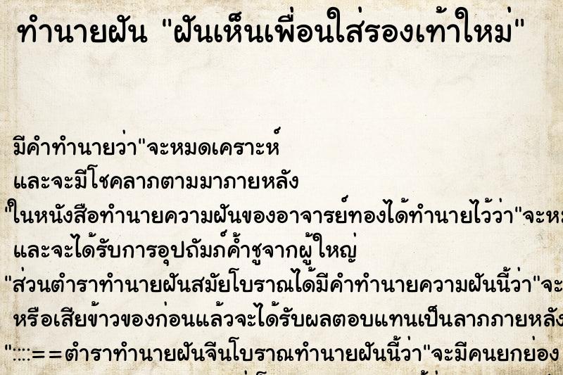 ทำนายฝันฝันเห็นเพื่อนใส่รองเท้าใหม่ ทำนายฝันทำนายฝันฝันเห็นเพื่อนใส่รองเท้าใหม่