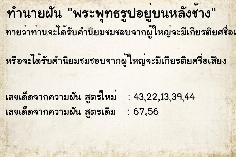 ทำนายฝันทำนายฝันพระพุทธรูปอยู่บนหลังช้าง