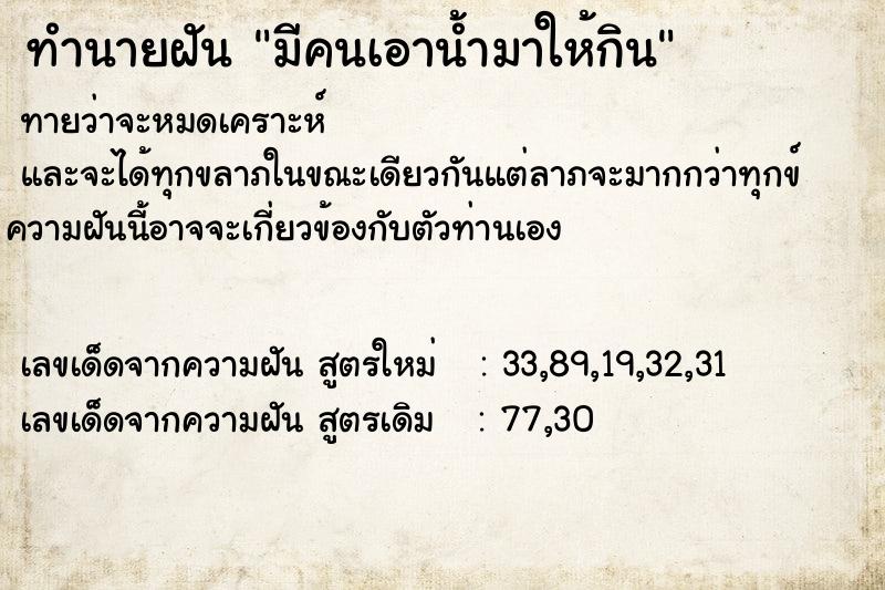 ทำนายฝันทำนายฝันมีคนเอาน้ำมาให้กิน