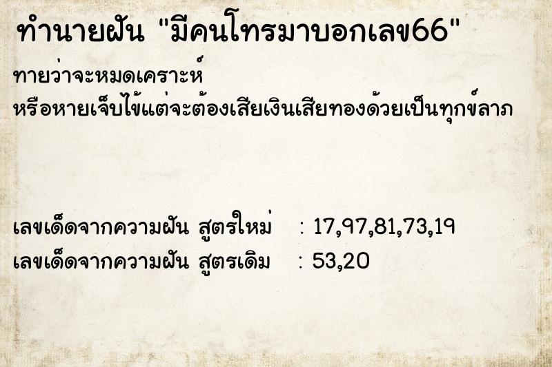ทำนายฝันมีคนโทรมาบอกเลข66 ทำนายฝันทำนายฝันมีคนโทรมาบอกเลข66