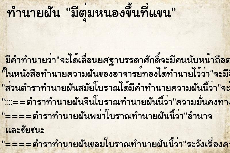 ทำนายฝัน มีตุ่มหนองขึ้นที่แขน ทำนายฝัน มีตุ่มหนองขึ้นที่แขน