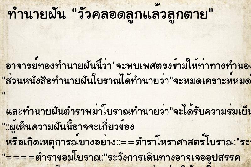 ทำนายฝัน วัวคลอดลูกแล้วลูกตาย