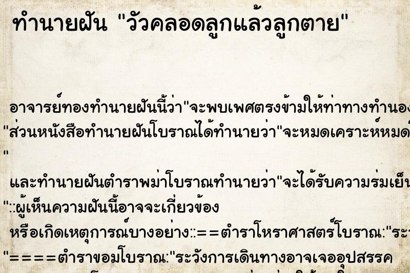 ทำนายฝัน วัวคลอดลูกแล้วลูกตาย ตำราโบราณ แม่นที่สุดในโลก