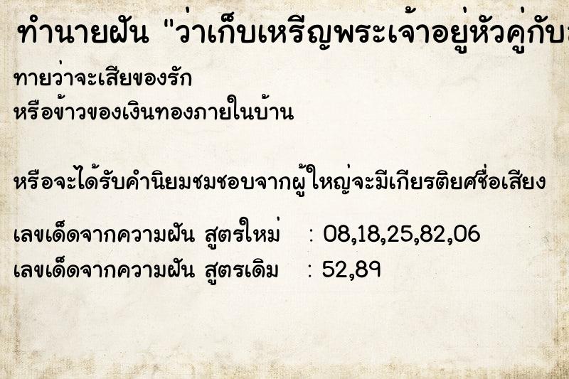 ทำนายฝันทำนายฝันว่าเก็บเหรีญพระเจ้าอยู่หัวคู่กับสมเด็จย่า