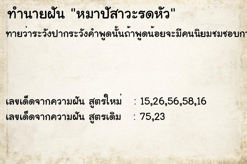 ทำนายฝันหมาปัสาวะรดหัว ทำนายฝันทำนายฝันหมาปัสาวะรดหัว
