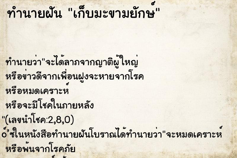 ทำนายฝันเก็บมะขามยักษ์ ทำนายฝันทำนายฝันเก็บมะขามยักษ์