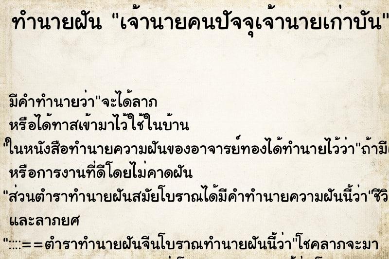 ทำนายฝันทำนายฝันเจ้านายคนปัจจุเจ้านายเก่าบัน