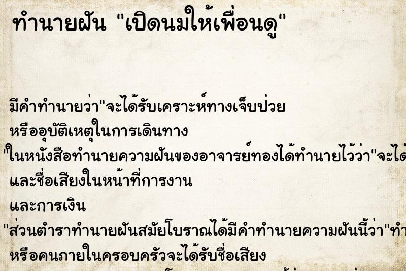 ทำนายฝันเปิดนมให้เพื่อนดู ทำนายฝันทำนายฝันเปิดนมให้เพื่อนดู