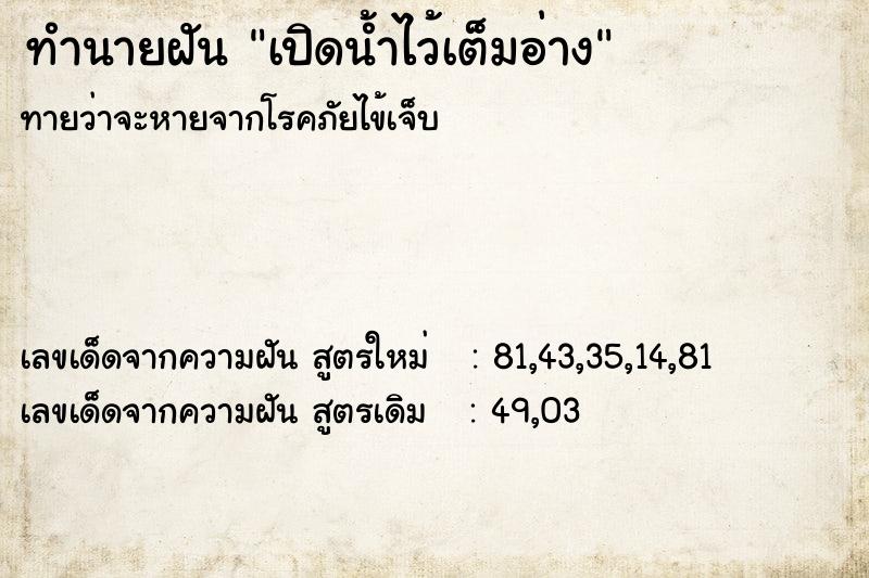 ทำนายฝันเปิดน้ำไว้เต็มอ่าง ทำนายฝันทำนายฝันเปิดน้ำไว้เต็มอ่าง