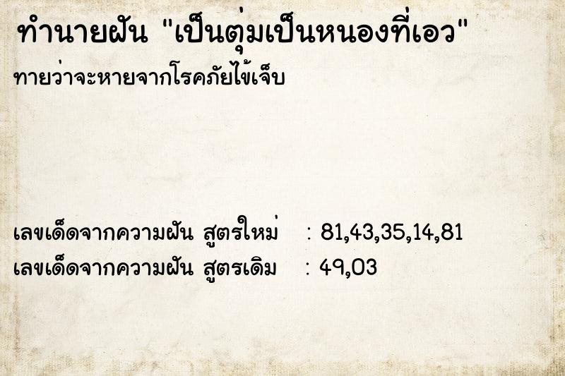 ทำนายฝันทำนายฝันเป็นตุ่มเป็นหนองที่เอว