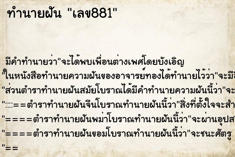 ทำนายฝันทำนายฝันเลข881