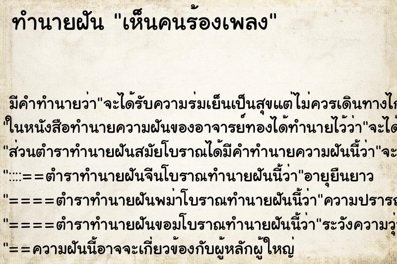 ทำนายฝัน เห็นคนร้องเพลง ทำนายฝัน เห็นคนร้องเพลง