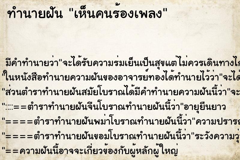 ทำนายฝัน เห็นคนร้องเพลง ตำราโบราณ แม่นที่สุดในโลก