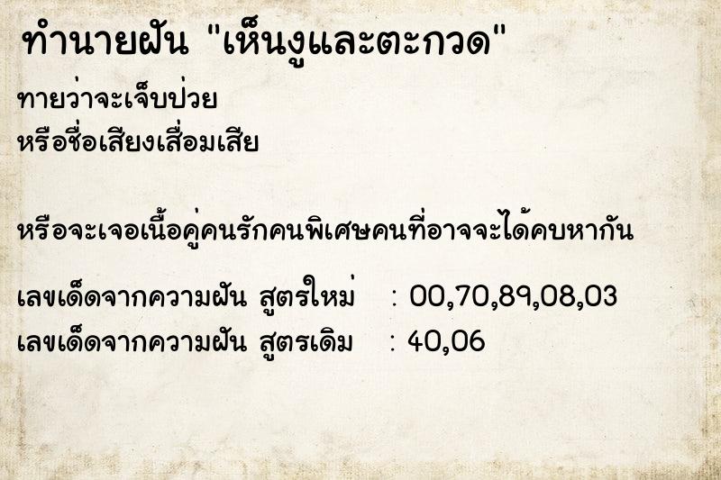 ทำนายฝันเห็นงูและตะกวด ทำนายฝันทำนายฝันเห็นงูและตะกวด
