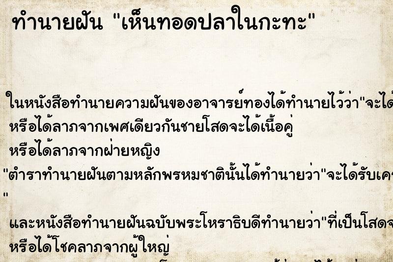 ทำนายฝันเห็นทอดปลาในกะทะ ทำนายฝันทำนายฝันเห็นทอดปลาในกะทะ